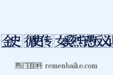 金史·循吏传·女奚烈守愚反义词是什么意思的图片